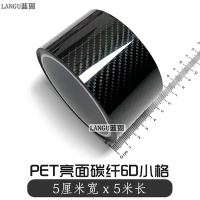 Auto Color Change Film – Blackened Trim, Glossy Black Film - pet-carbon-fiber-6d-small-grids-5cm-width-x-5m-length-default-item