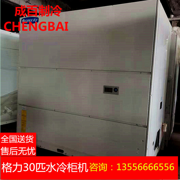 二手中央空调 格力30匹水冷柜机  购机免费预算设计安装 厂家直售