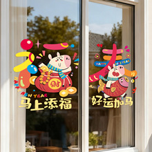 2026马年春节多巴胺窗花贴装饰新年静电贴玻璃门贴纸门贴过年新款