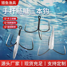 渔具配件根钓钩锚钩垂钓用品巨物三本钩鱼钩鲢鳙钩带坠三锚钩刀锋