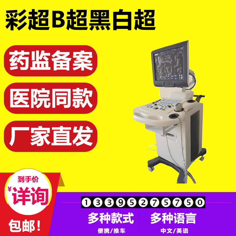 现货 彩色多普勒超声 彩超机 人用彩色b超机 动物b超机 医院款 9