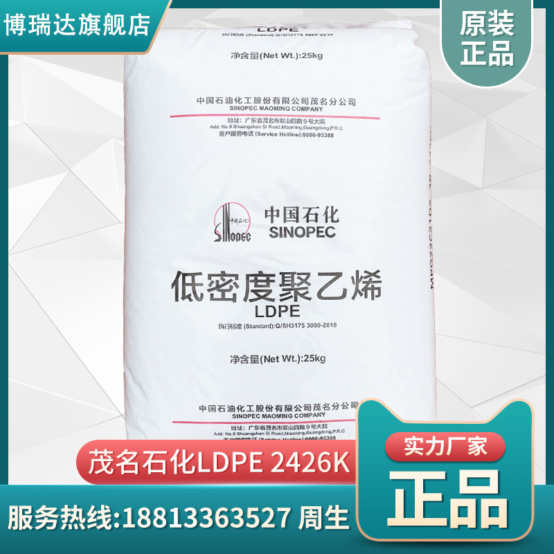 LDPE茂名石化2426K薄膜农膜发泡电缆高透明 ldpe中石化茂名2426k