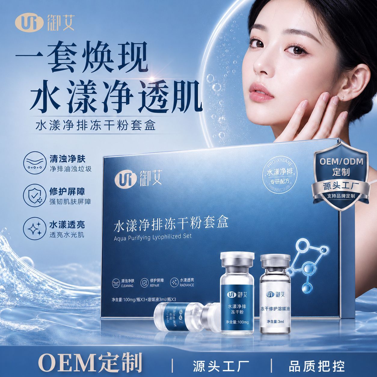 冰泉水漾净排冻干粉套盒补水排浊清透焕亮水润清肌精华液贴牌定制
