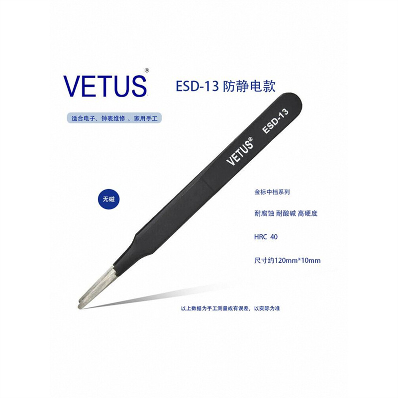 正品VETUS 金标ESD-13防静电高精密镊子 不锈钢防磁防酸 钟表维修