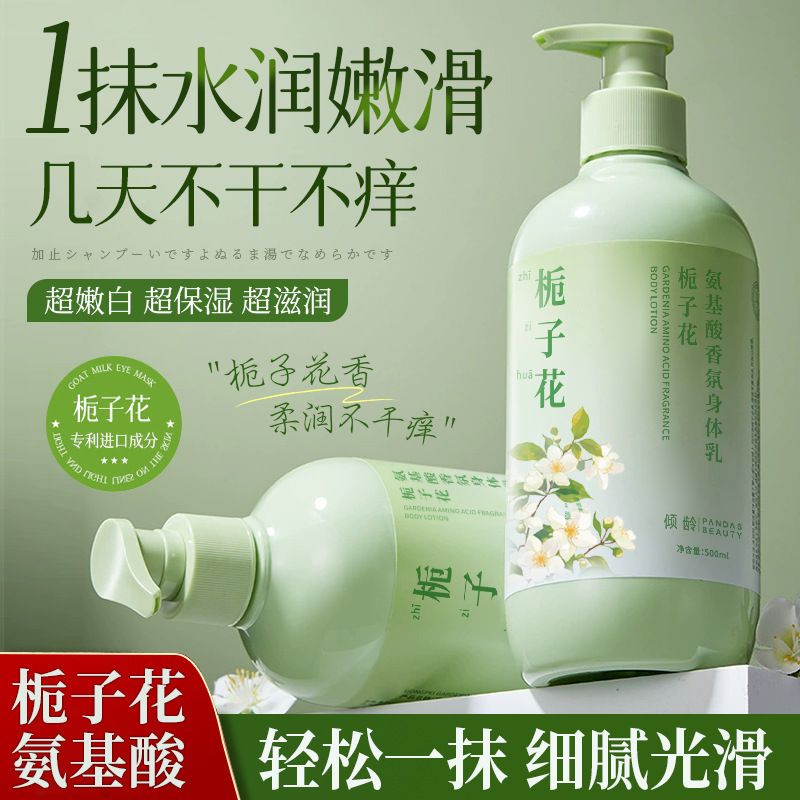 倾龄栀子花氨基酸香氛身体乳保湿滋润防干燥嫩肤学生党身体乳正品|undefined