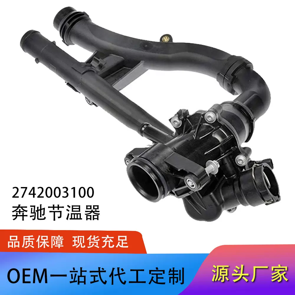 现货A2742003100 A274200715适用奔驰汽车恒温节温器冷却液节温器