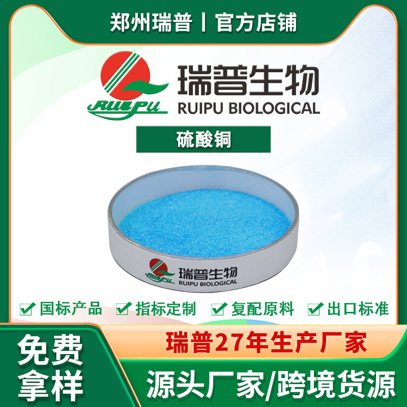 硫酸铜 食品级 郑州瑞普 厂家供应 量大从优 资质齐全
