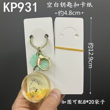 Kp929钥匙扣包装卡纸摆地摊钥匙圈挂卡吊牌卡片diy饰品配件批发