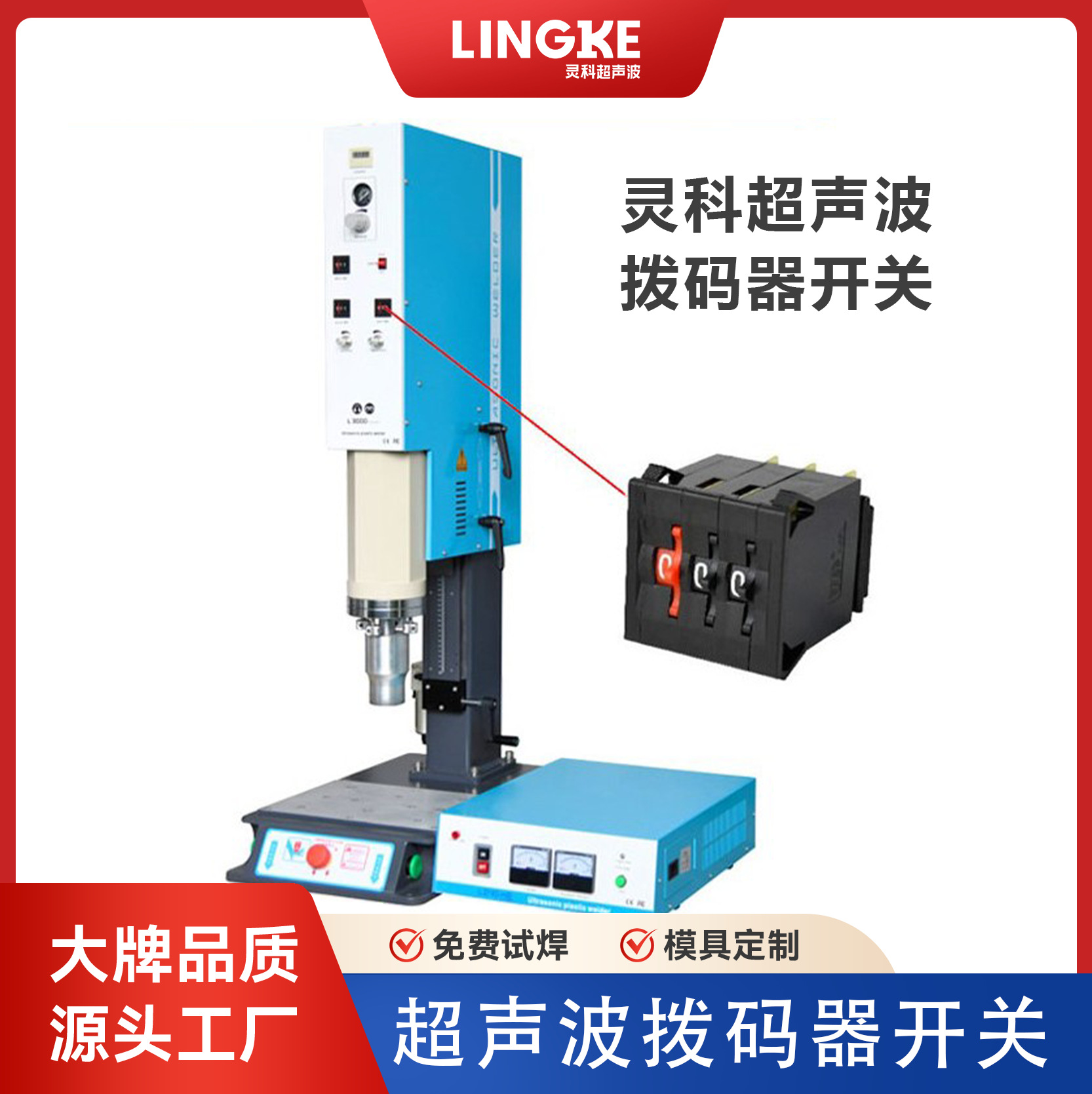 灵科超声波拨码器塑焊机固化时间设置开关面板定时器编码指拨开关