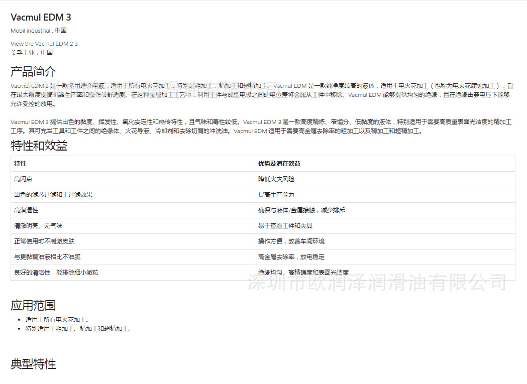 美孚维美EDM-3火花机油资料1