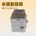 销售与维修山西华鑫ZNY-12/630-12.5高压真空永磁断路器-型号齐全
