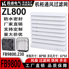 机柜风机网罩散热风扇 防护网通风过滤网组FB9800ZL800风扇百叶窗