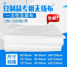 无纺布包豆腐布一次性豆制品专用过滤布加厚食品级布包压豆腐包布