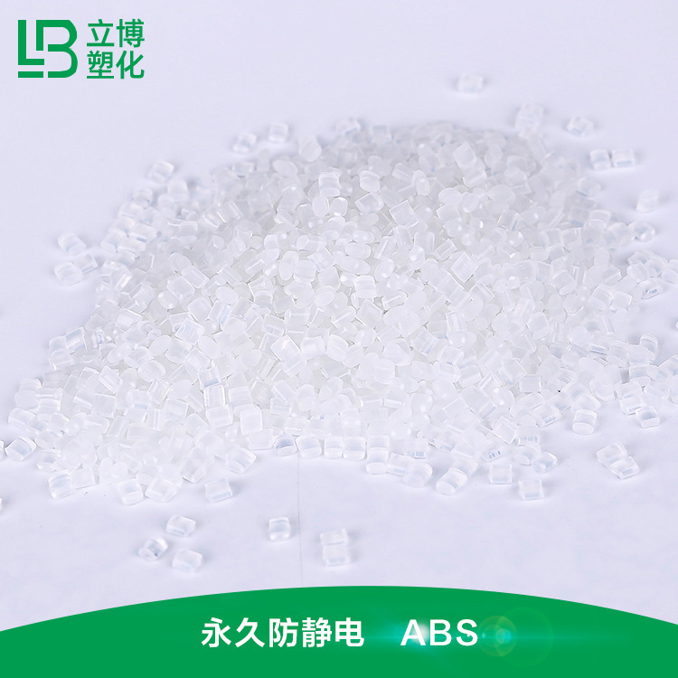 厂家供应导电ABS原料永久防静电塑料 透明抗静电通用塑料ABS注塑
