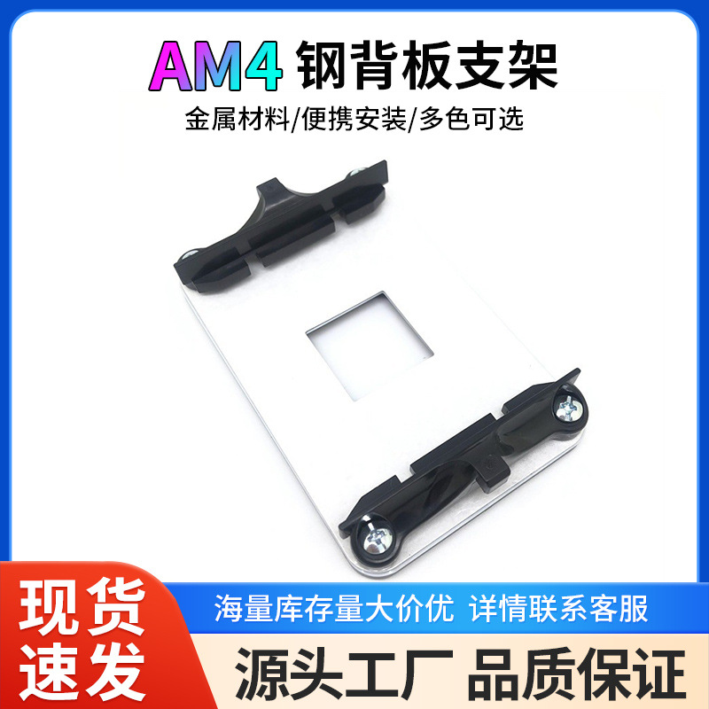 台式电脑AMD主板CPU散热器架子AM4支架钢背板保护不变形底座配件