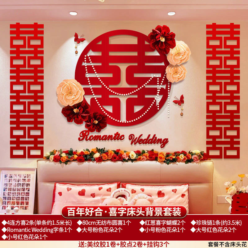 婚房布置床头背景男方房间结婚卧室装饰女方新房套装婚礼用品大全|undefined