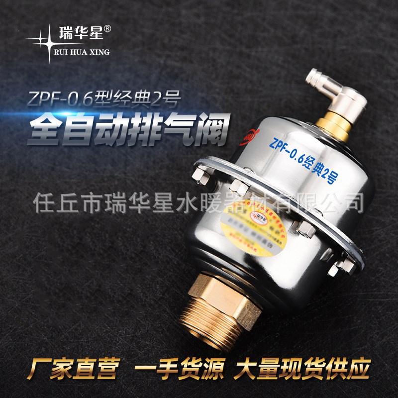 大量生产瑞华星经1典2号全自动排气阀太阳能锅炉空调全自动放气阀