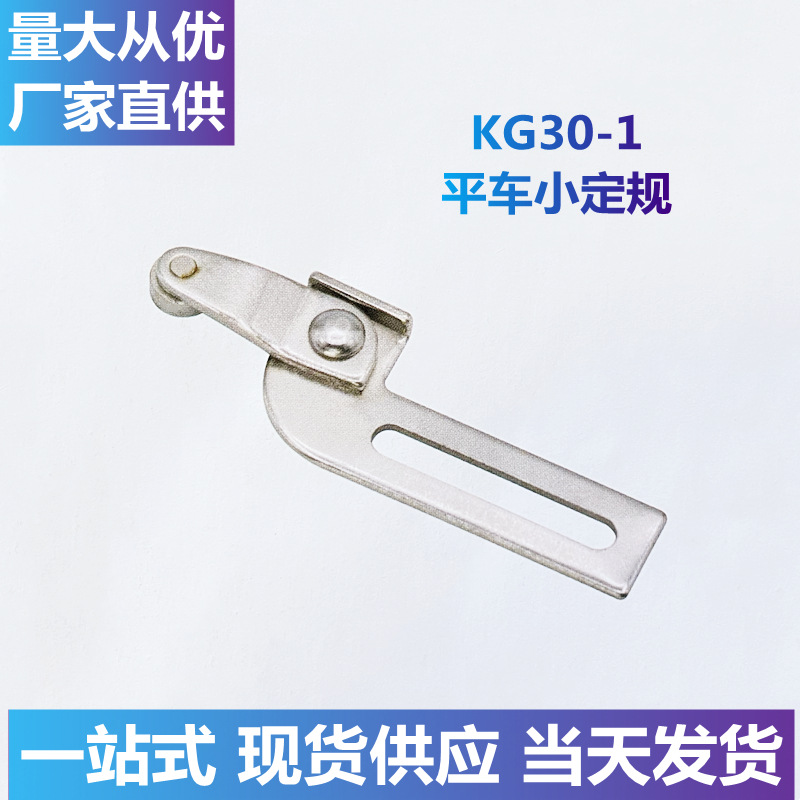 【源头工厂】KG30-1平车小定规高车针车配件工业缝纫机零件鞋机