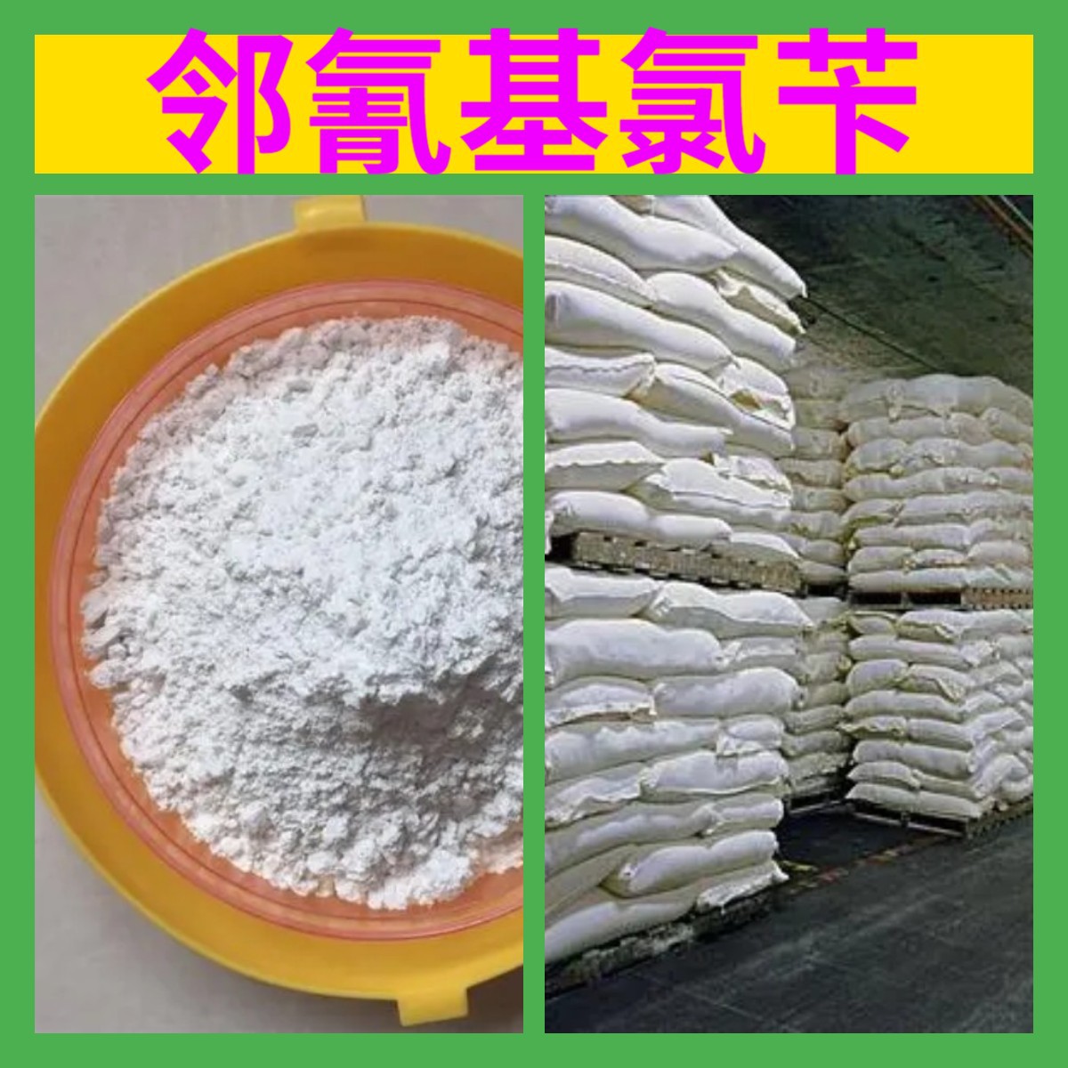 邻氰基氯苄 源头工厂工业级分析客户至上满意的服务山东浙江上海