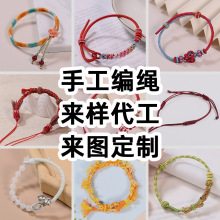 手工定制编织代加工定金预付款定制货款编绳手链代工红绳手绳定做