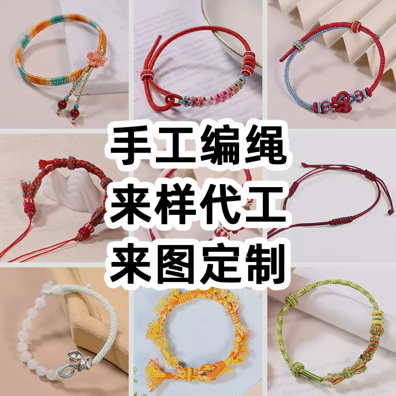 手工定制编织代加工定金预付款定制货款编绳手链代工红绳手绳定做