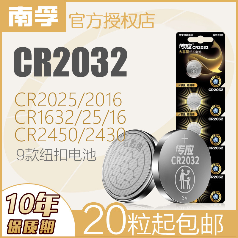 南孚cr2032纽扣电池3v主板汽车钥匙遥控器cr2025体重秤cr2016电池