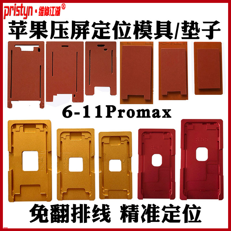 厂家直销维修江湖苹果6 7 8 X 11一体盖板定位模具压屏机磨具贴合