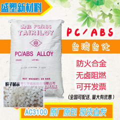 耐火性PC/ABS 台湾台化AC3100 難燃性耐熱V0級 白色電気機器筐体用顆粒合金プラスチック