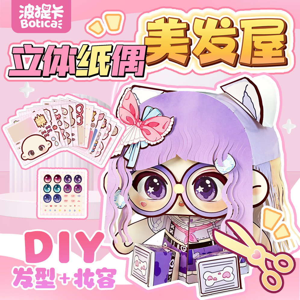 波提卡立體紙偶美髮屋 造型魔術師剪髮卡通兒童手工理髮立體玩具