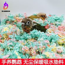 手养鹦鹉垫料雏鸟幼鸟保暖吸水垫材小鸟宠物繁殖箱垫料铺垫木屑