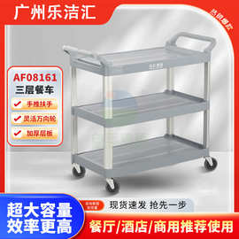 白云清洁AF08161酒店移动餐车欧式塑料小吃茶水车三层推车置物架