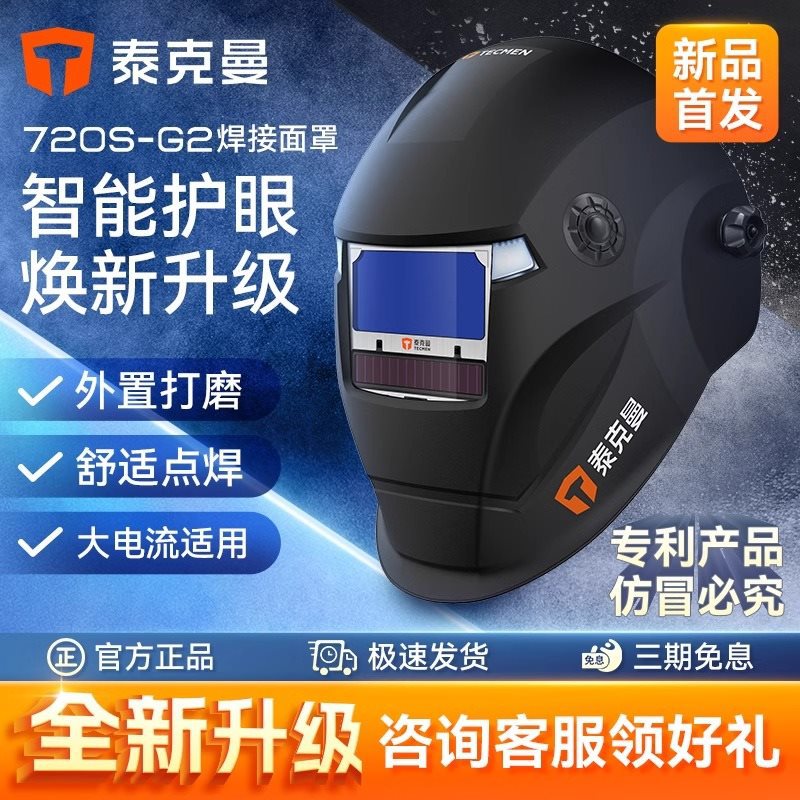 泰克曼焊帽720S自动变光电焊防护罩轻便真彩氩弧焊面罩焊帽头戴式