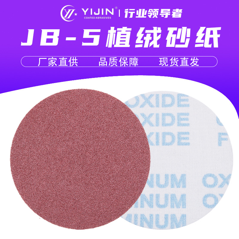 5寸JB-5植绒砂纸角磨机抛光金属除锈圆盘软布红砂40-1000#拉绒片