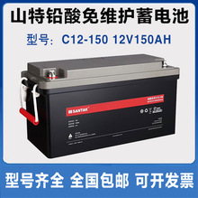 山特（SANTAK）C12-150山特UPS电源电池免维护铅酸蓄电池12V150AH