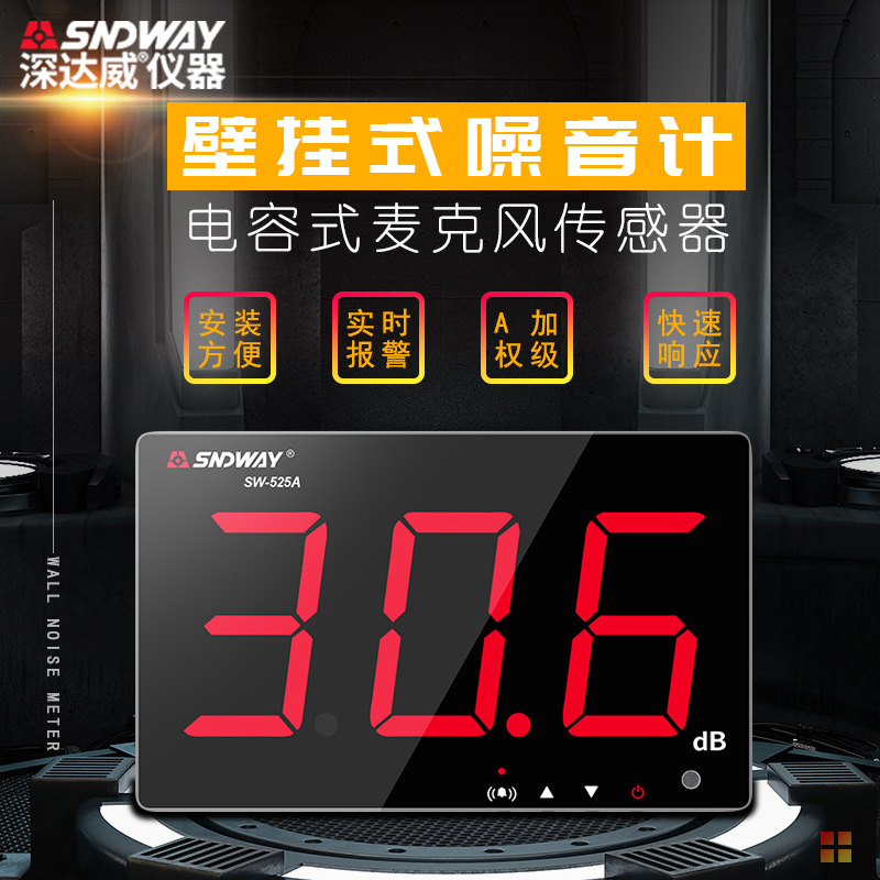 深达威壁挂式分贝仪噪音计 噪音仪噪声音量测试SW-525A