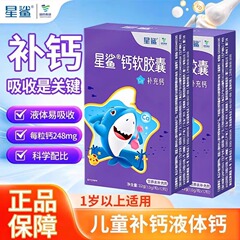 星鲨钙软胶囊12粒儿童一岁以上青少年补钙液体钙孕妇一件代发批发