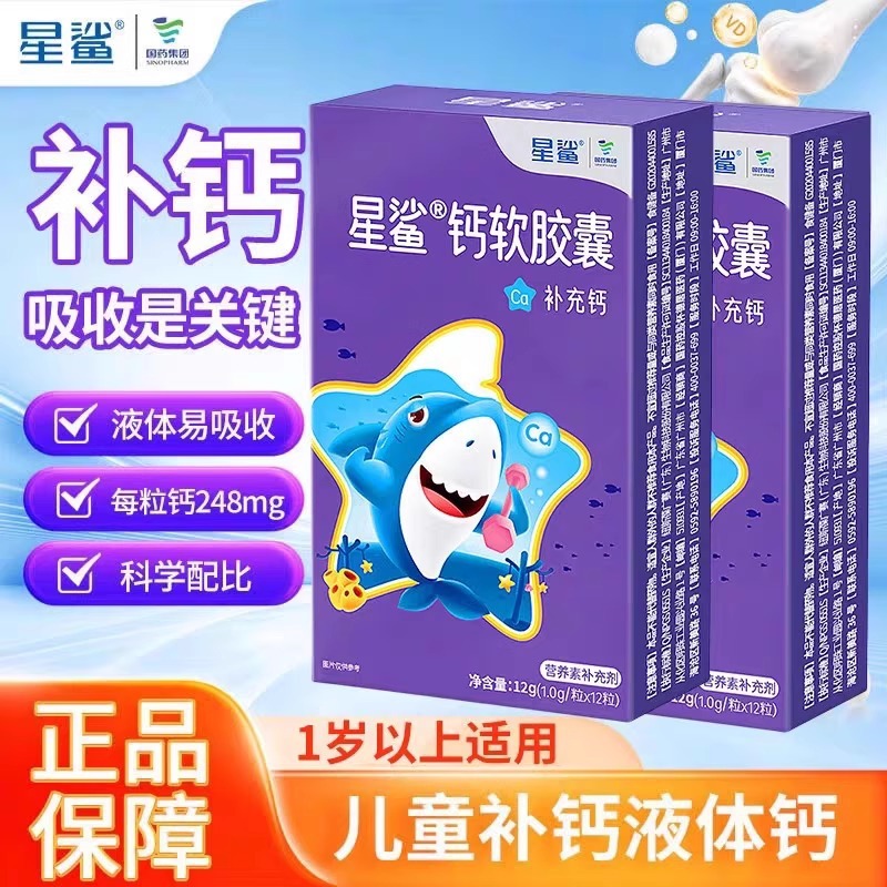 星鲨钙软胶囊12粒儿童一岁以上青少年补钙液体钙孕妇一件代发批发