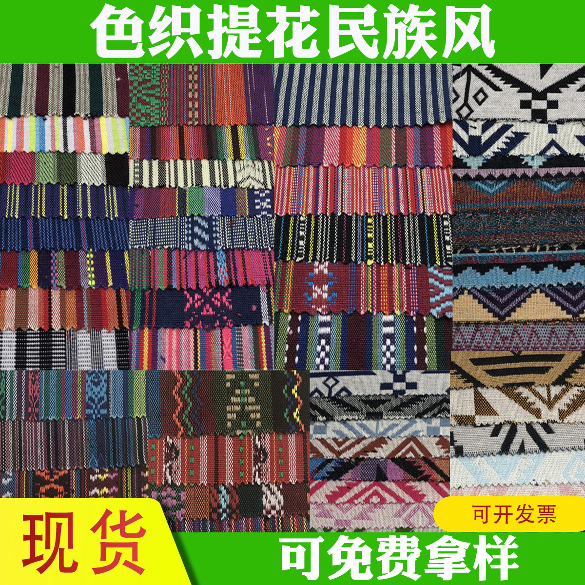 热销 提花布 色织布 提花布料 民族风布料 民族风色织布 服装面料