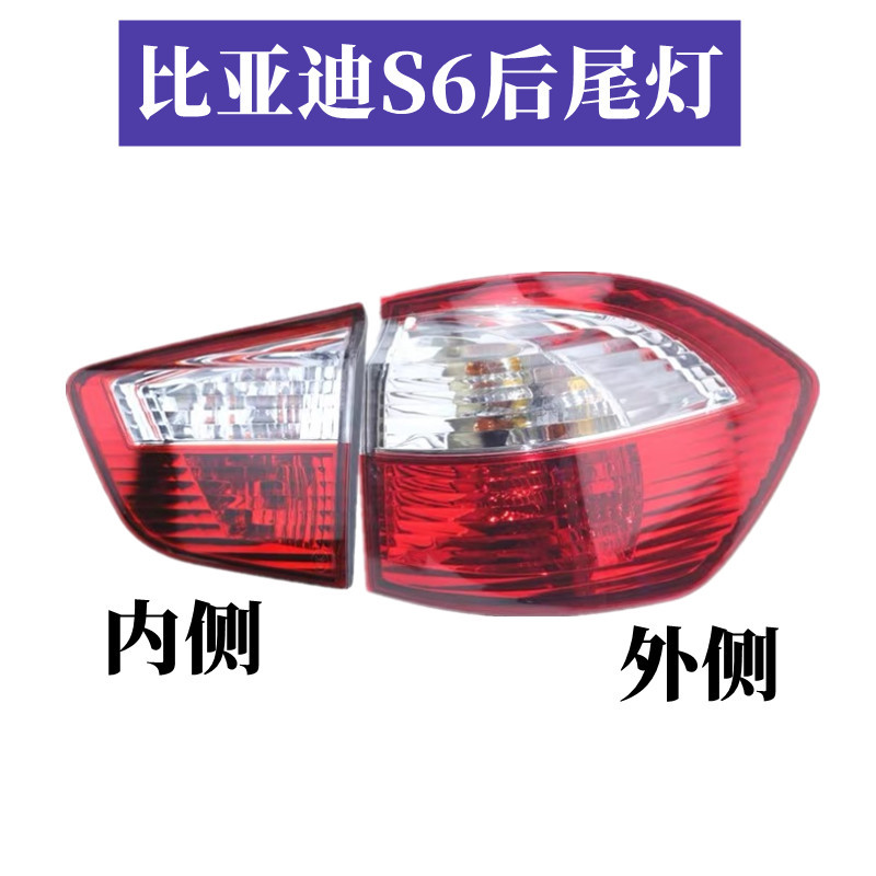 Suitable for BYD S6 rear tail lamp assembly BYDS6 left and right rear bumper lamp rear fog lamp tail lamp cover bumper lamp