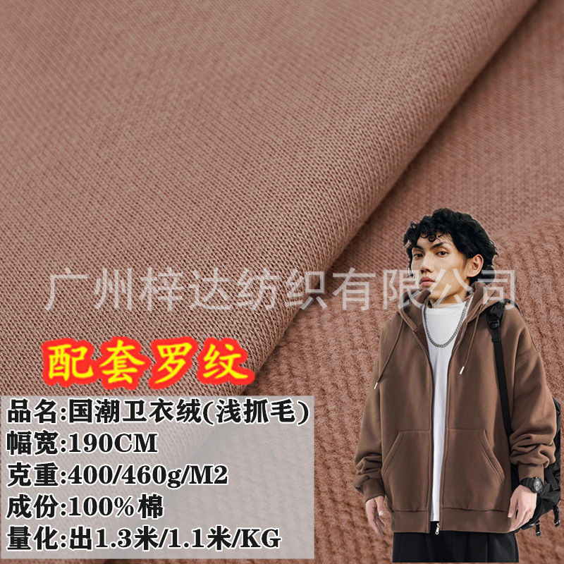 400g/460g国潮卫衣绒面料 加厚全棉卫衣抓毛布 加绒双股卫衣面料