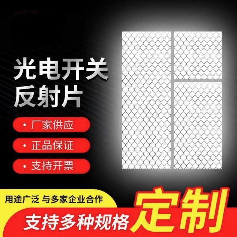 光电开关反射片砖石级反光贴纸光电传感器慢反射光学红外线感应板