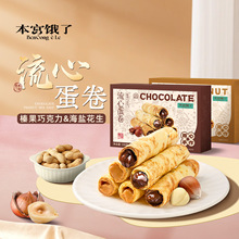 源头工厂榛果巧克力蛋卷海盐花生夹心鸡蛋卷注心饼干网红零食批发