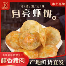 潮汕李老二达濠特产月亮虾饼可油炸 闽南小吃 餐饮食堂