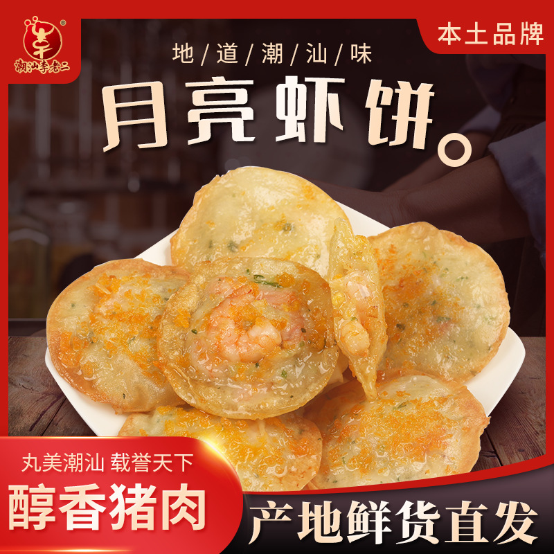 潮汕李老二达濠特产月亮虾饼可油炸 闽南小吃 餐饮食堂