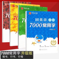 7000字アップグレード版華夏万巻田英章楷書行書呉玉生行楷書ペンの手本