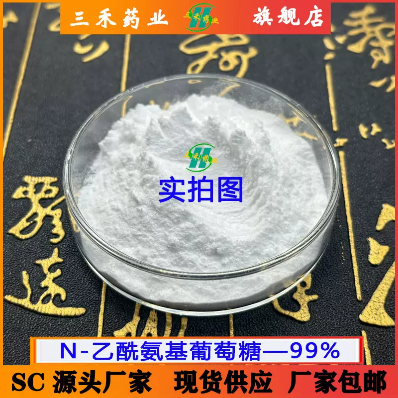 乙酰氨基葡萄糖99%N-乙酰氨基葡萄糖7512-17-6水溶现货供应 包邮