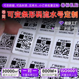 二维码贴纸定制 序列号流水号条形码印刷pvc防水可变数据条码标签