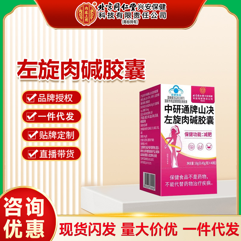 Beijing Tongrentang Inner Court Uses Zhongyan Tong Brand Shanjue L-Carnitine Capsules 0.45g*40 18g Wholesale
