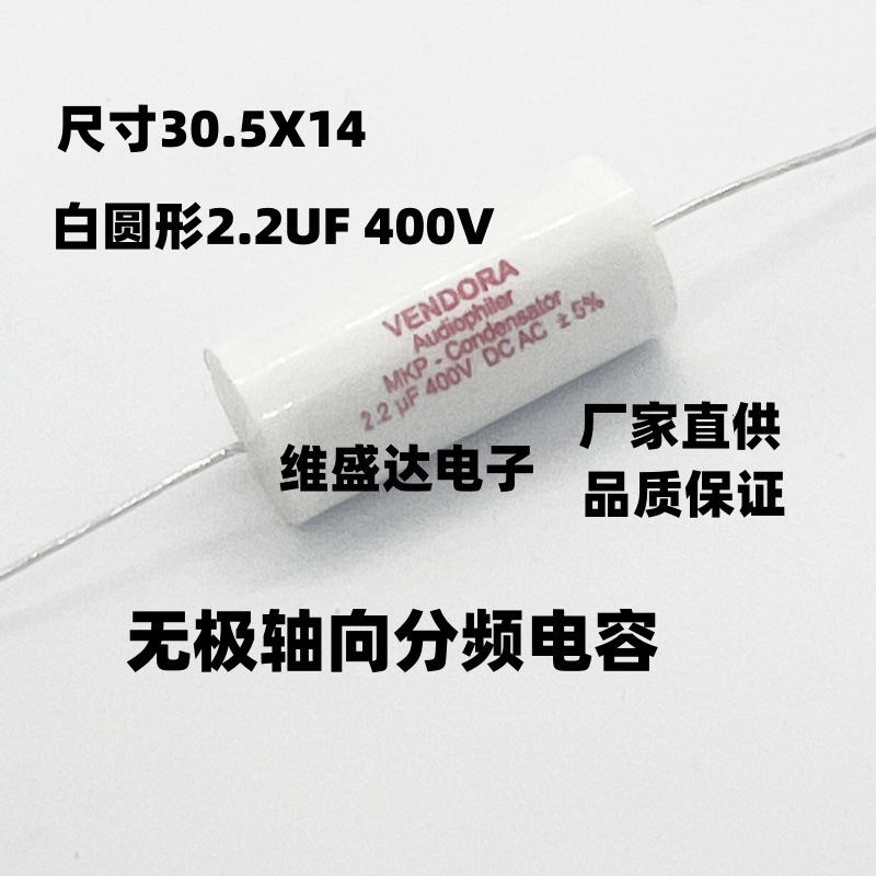 MKP轴向穿心无极音分频电容器225J400V2.2UF