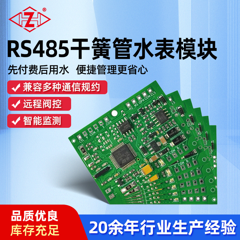 现货供应RS485干簧管水表模块 光电直读远传水表模块